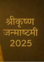 जन्माष्टमी 